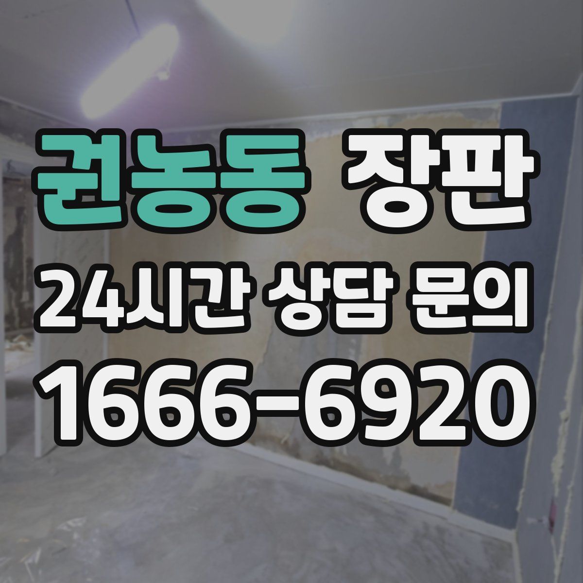 권농동 장판