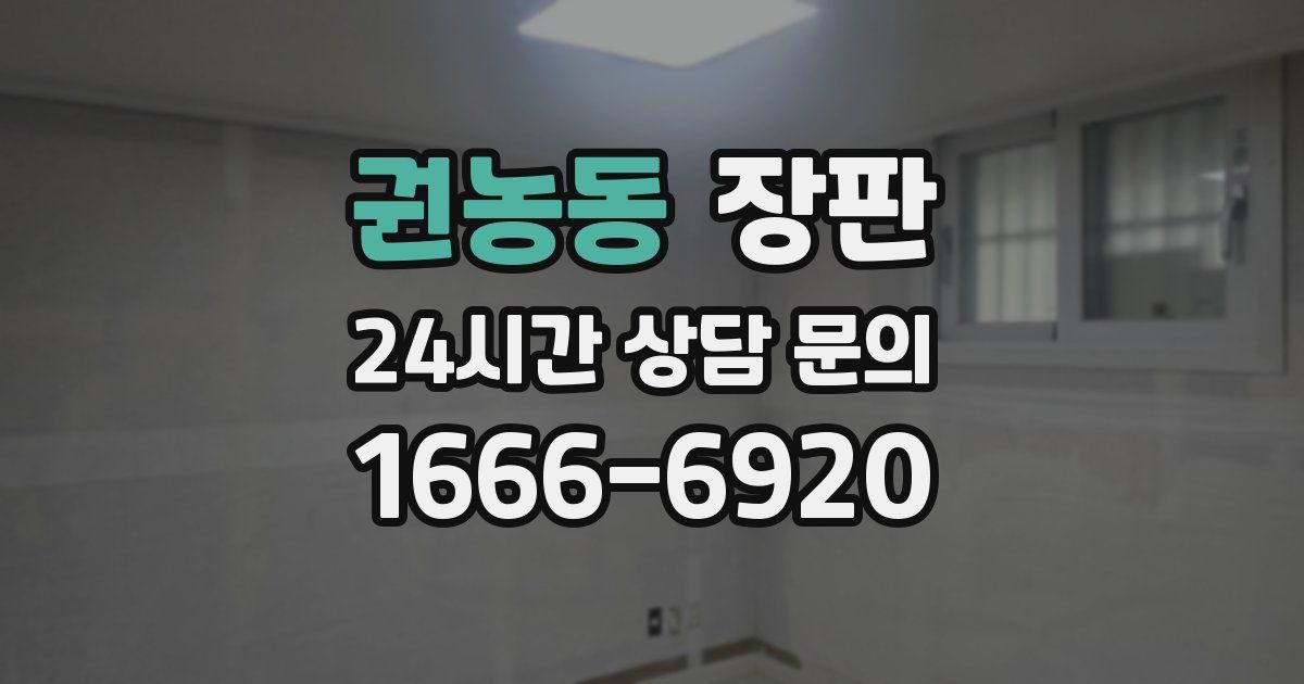 권농동 장판