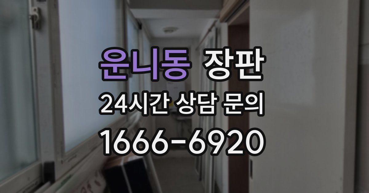 운니동 장판