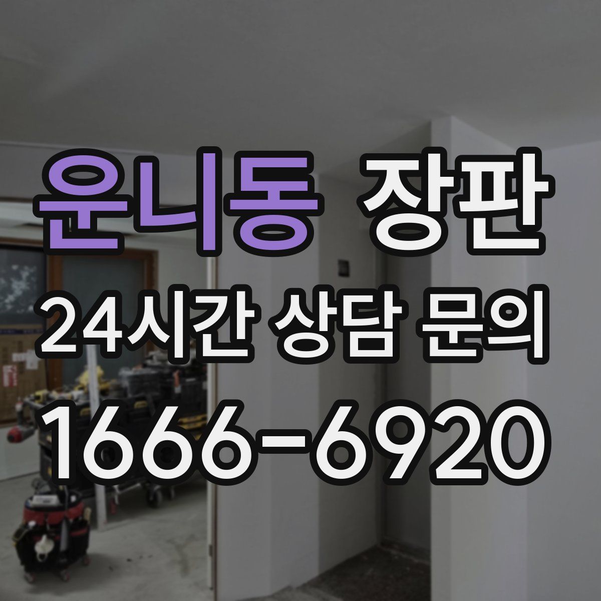 운니동 장판