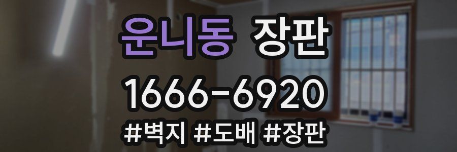 운니동 장판