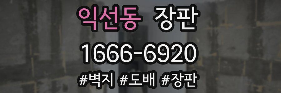 익선동 장판