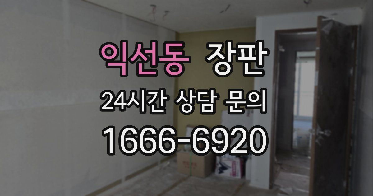 익선동 장판