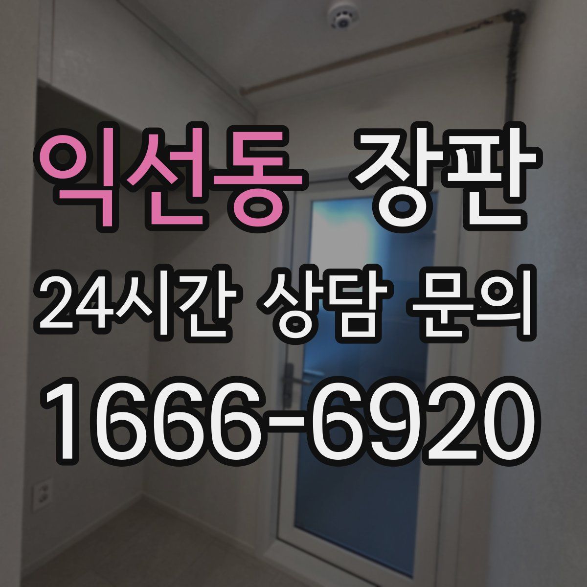 익선동 장판