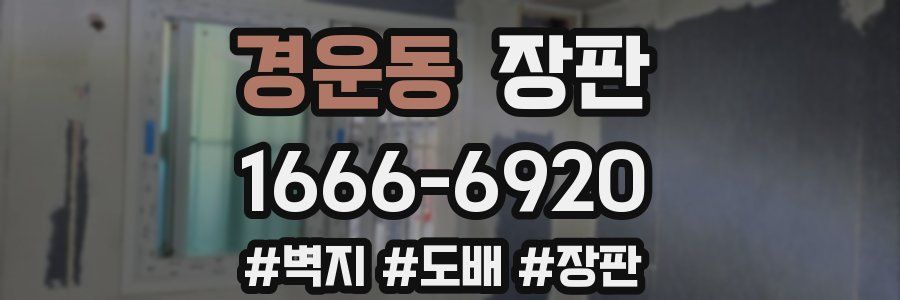 경운동 장판