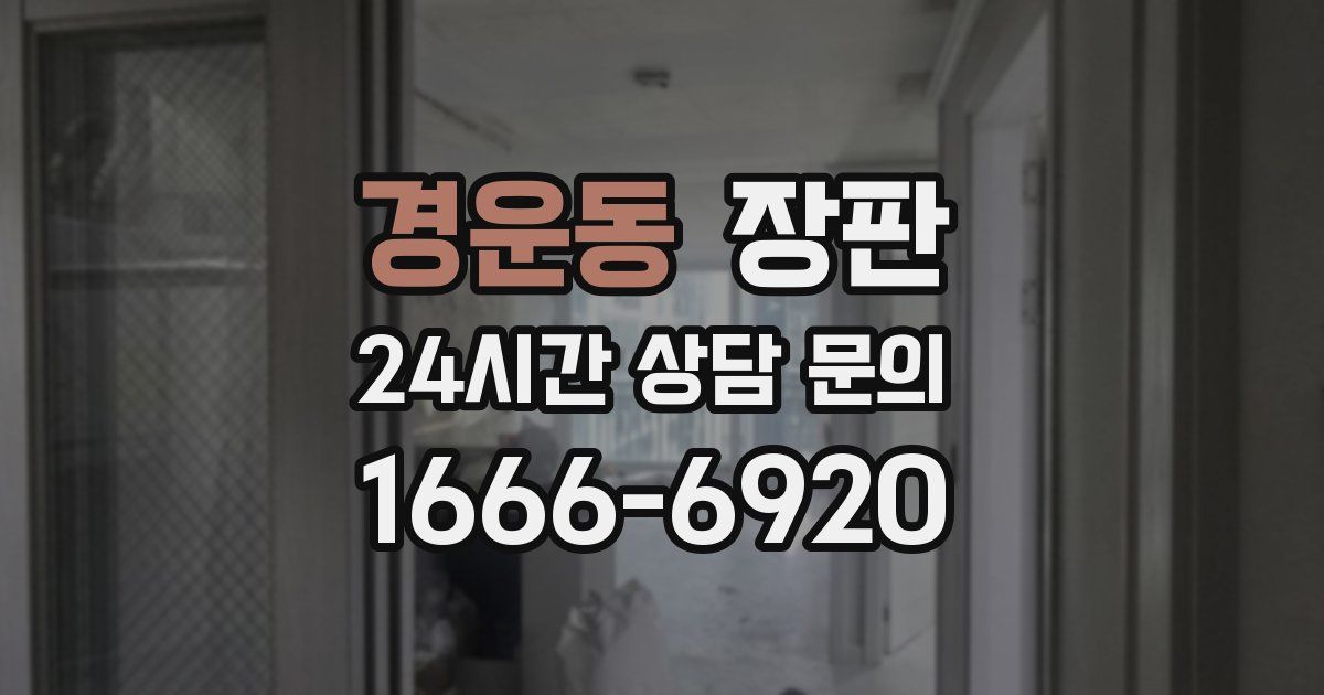 경운동 장판