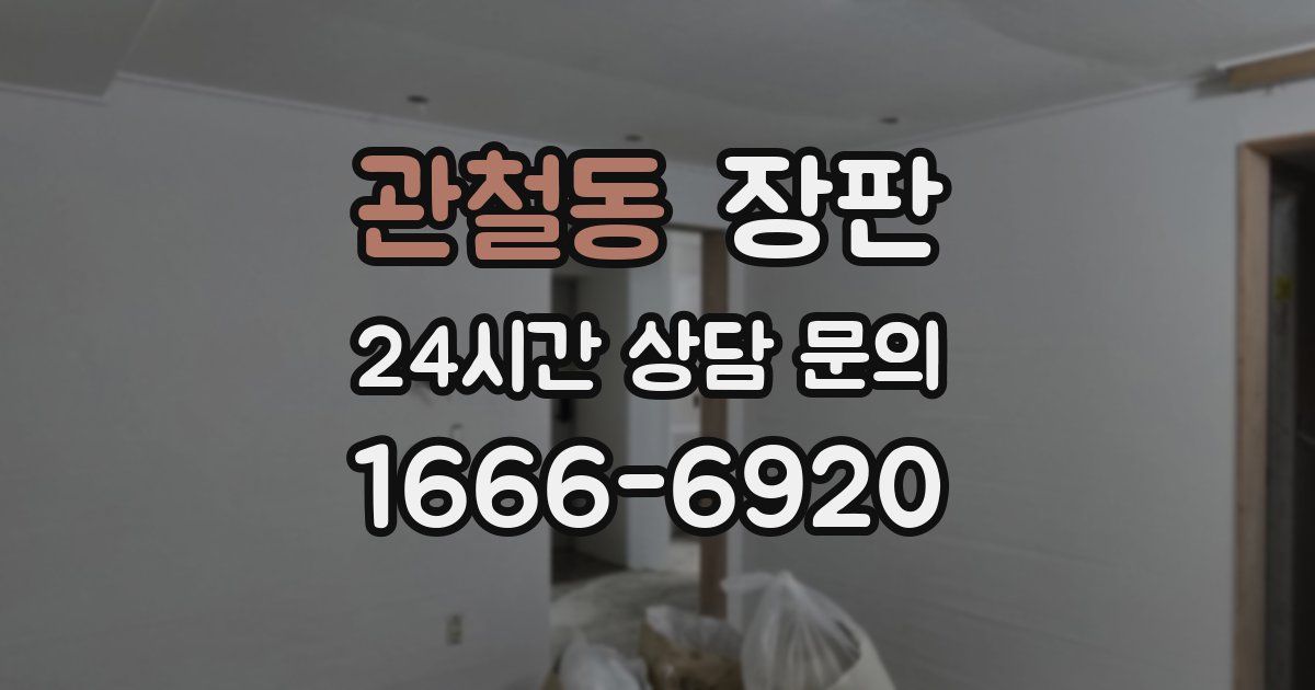 관철동 장판