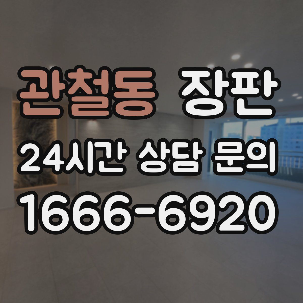 관철동 장판