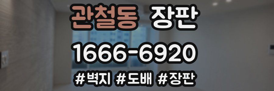 관철동 장판