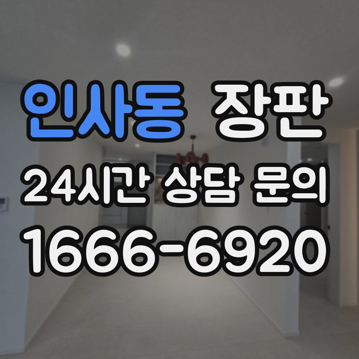 인사동 장판