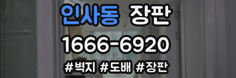 인사동 장판