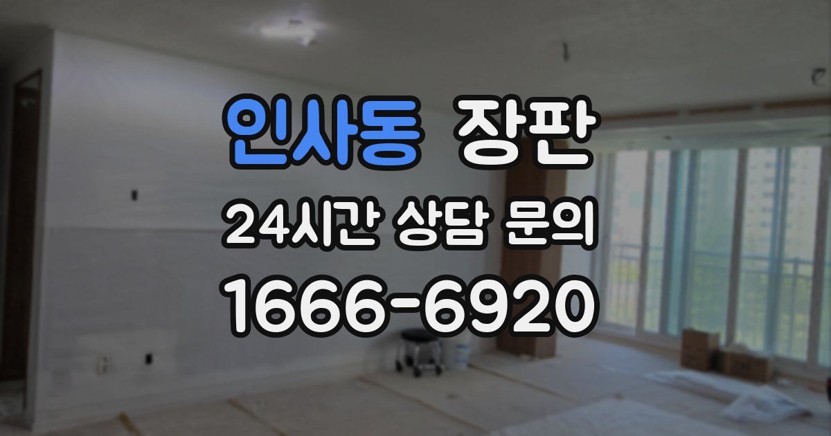 인사동 장판