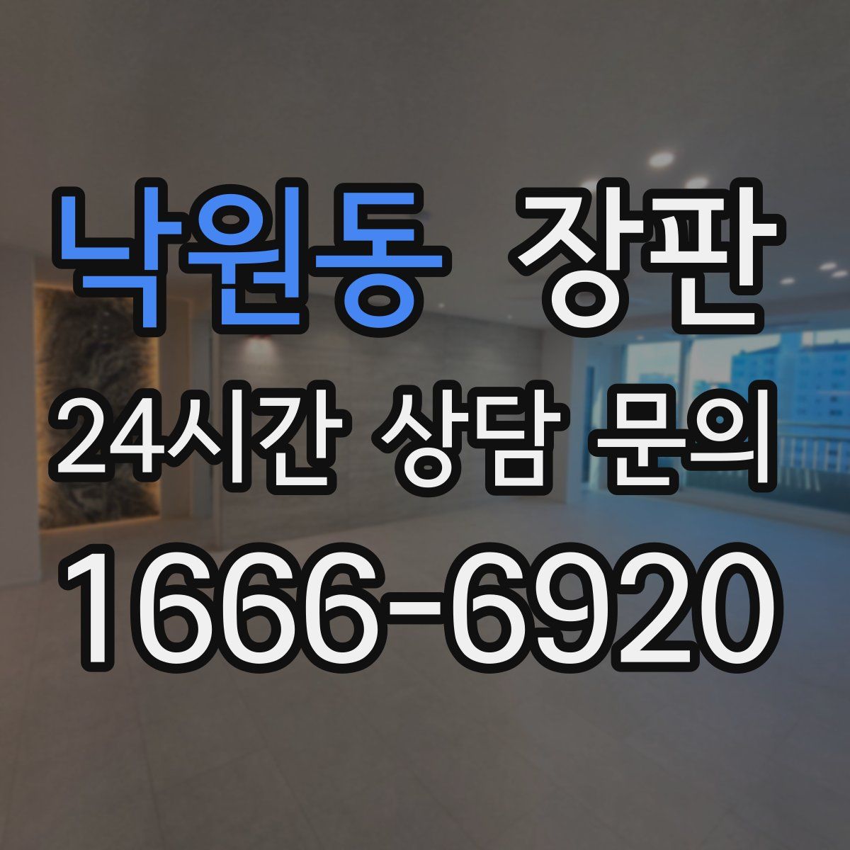 낙원동 장판