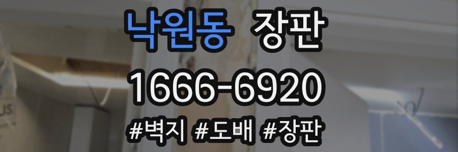 낙원동 장판