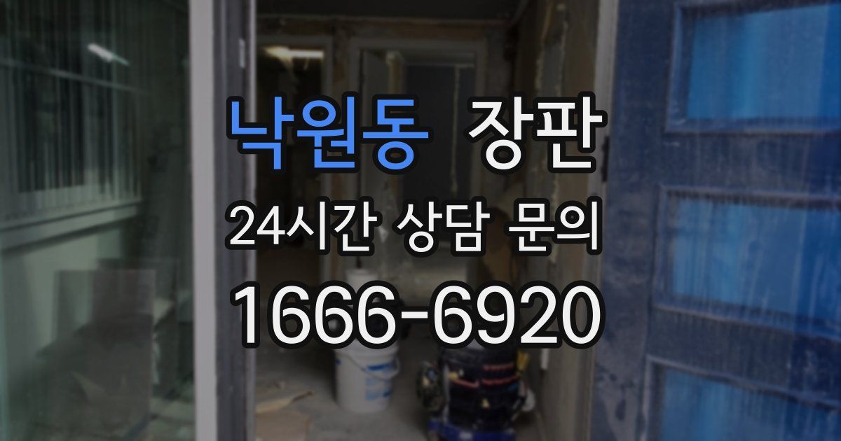 낙원동 장판