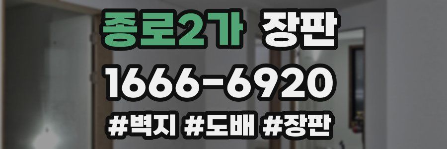 종로2가 장판
