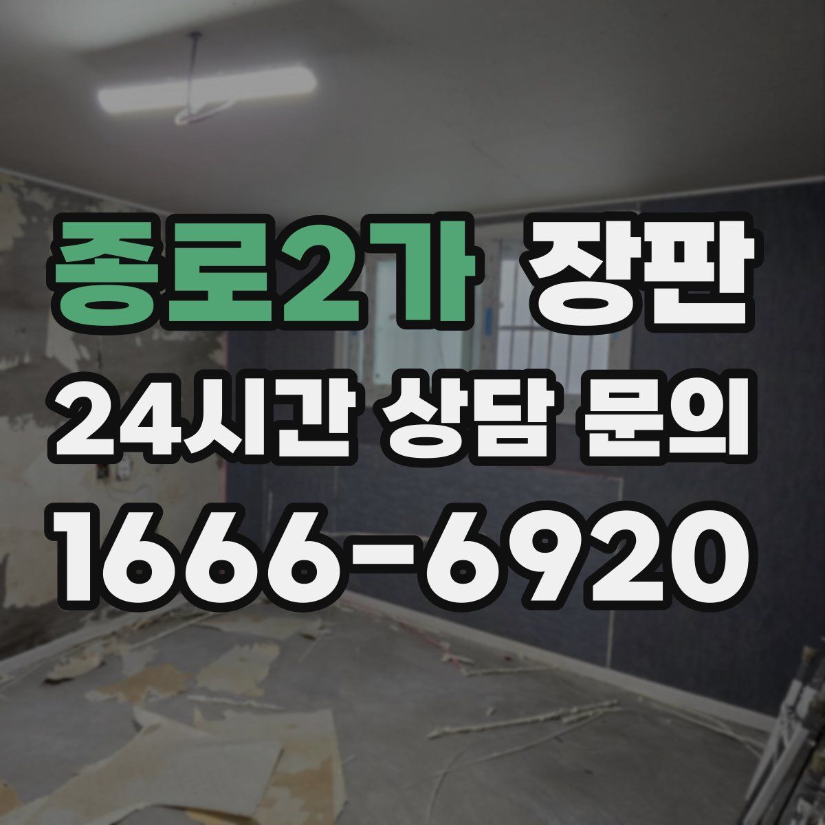 종로2가 장판
