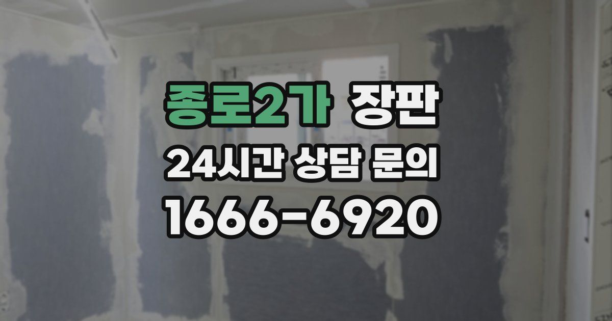 종로2가 장판