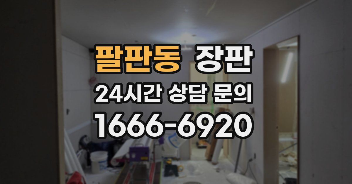팔판동 장판