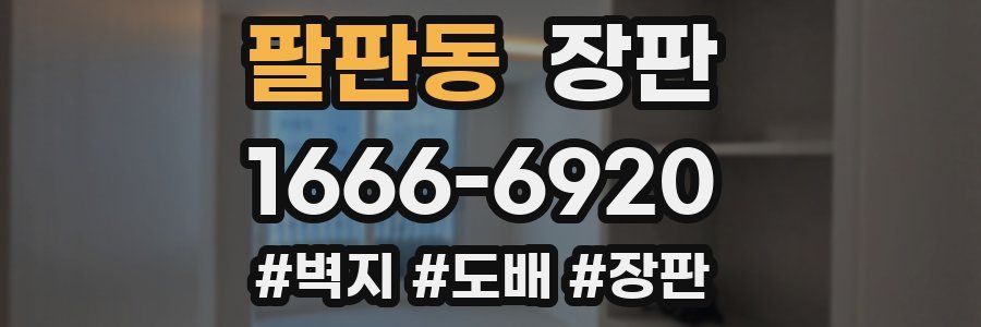 팔판동 장판