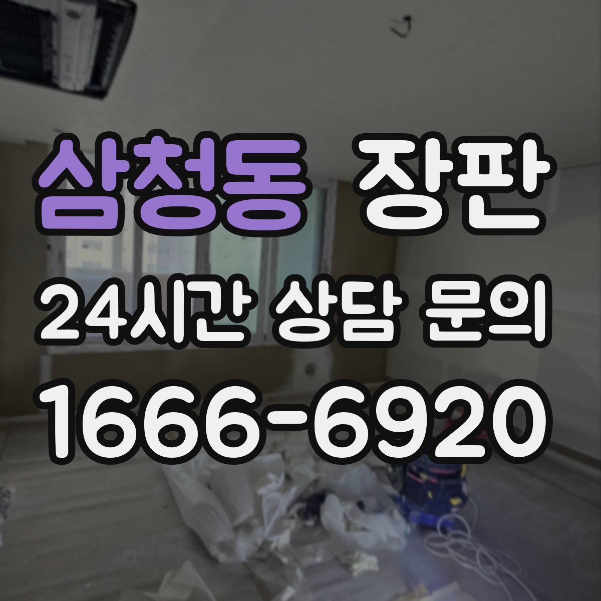삼청동 장판
