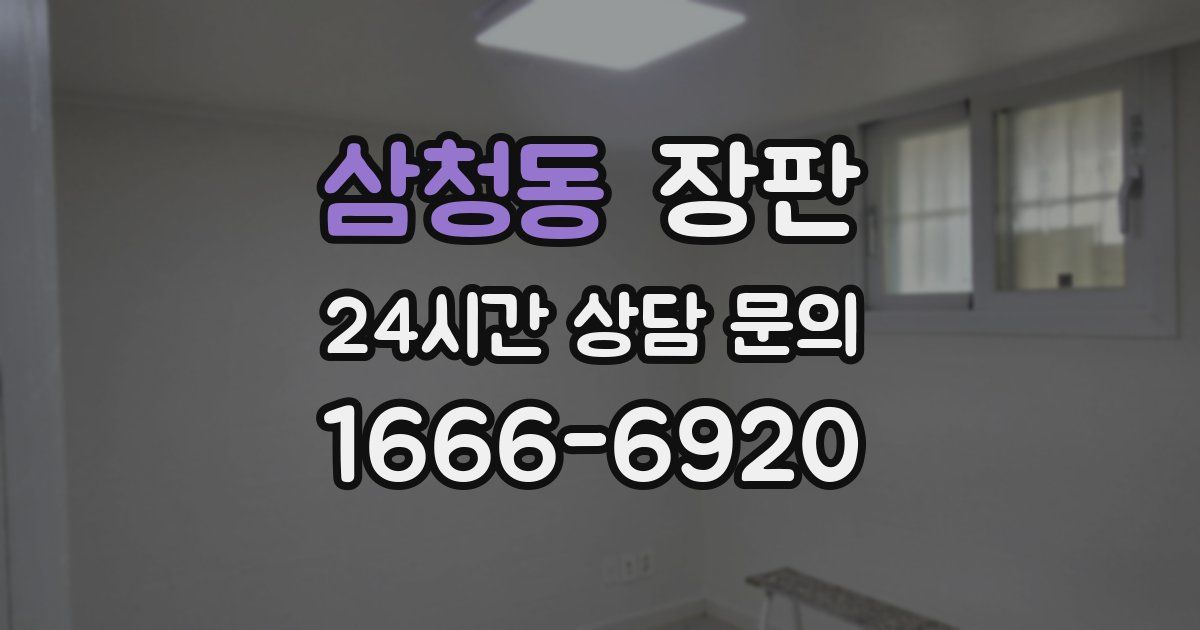 삼청동 장판