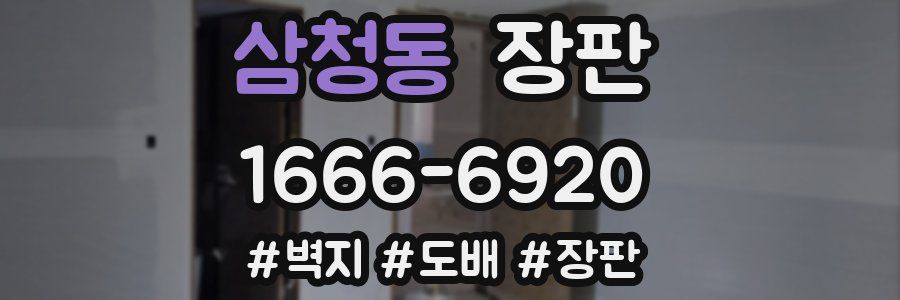 삼청동 장판