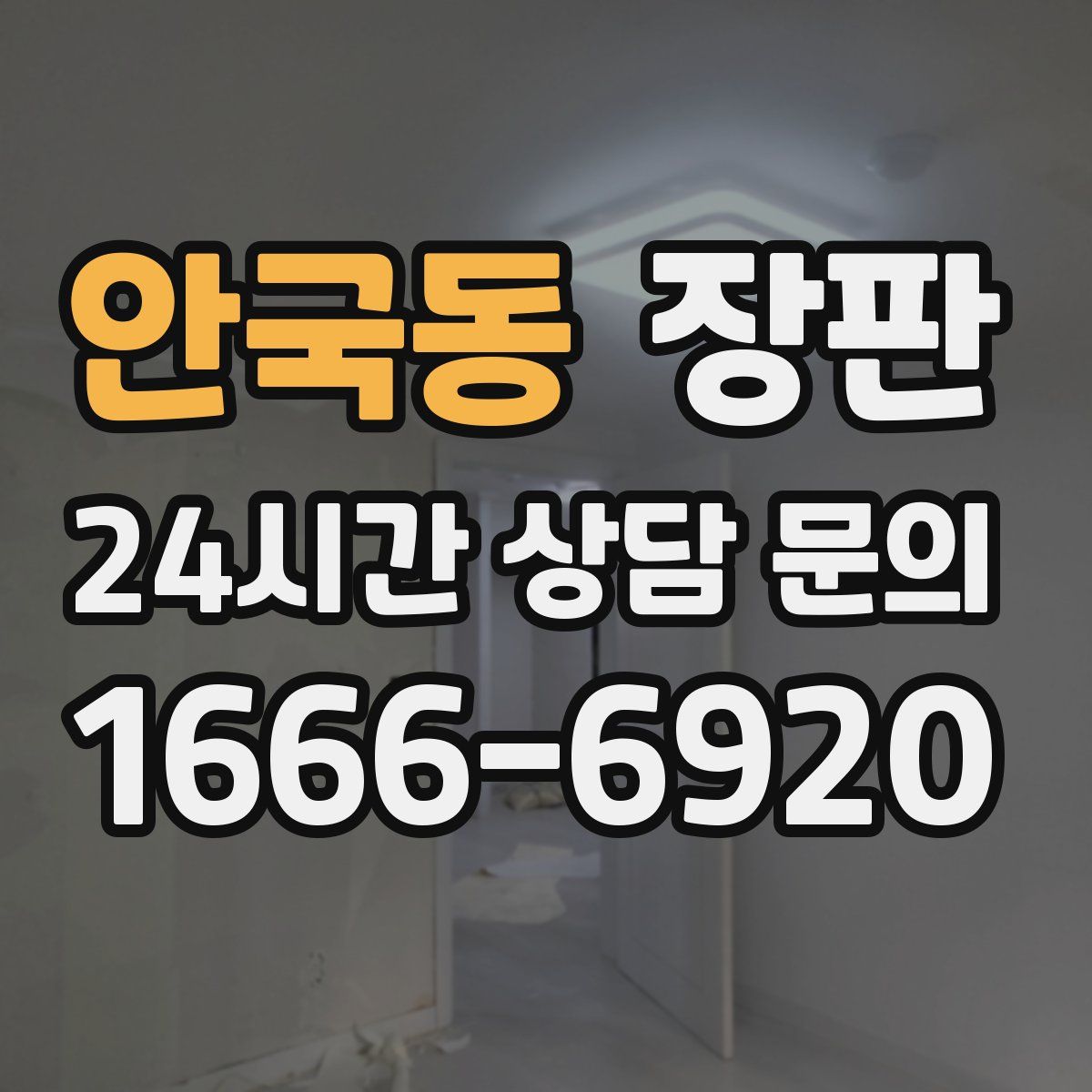 안국동 장판