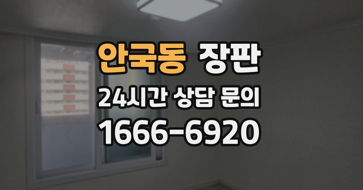 안국동 장판