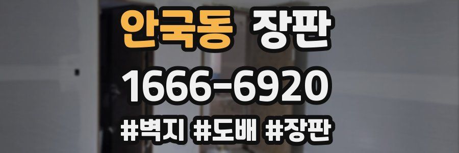 안국동 장판