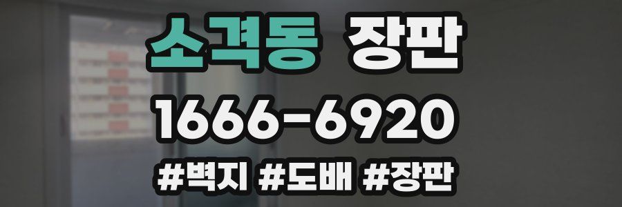 소격동 장판
