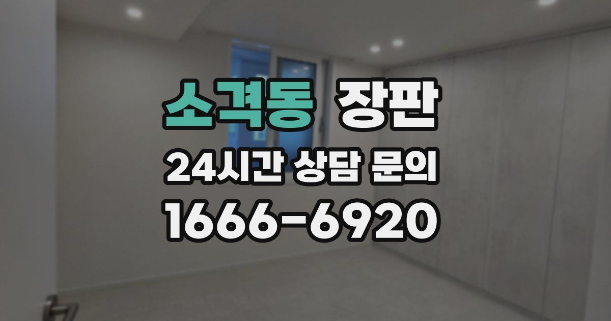 소격동 장판