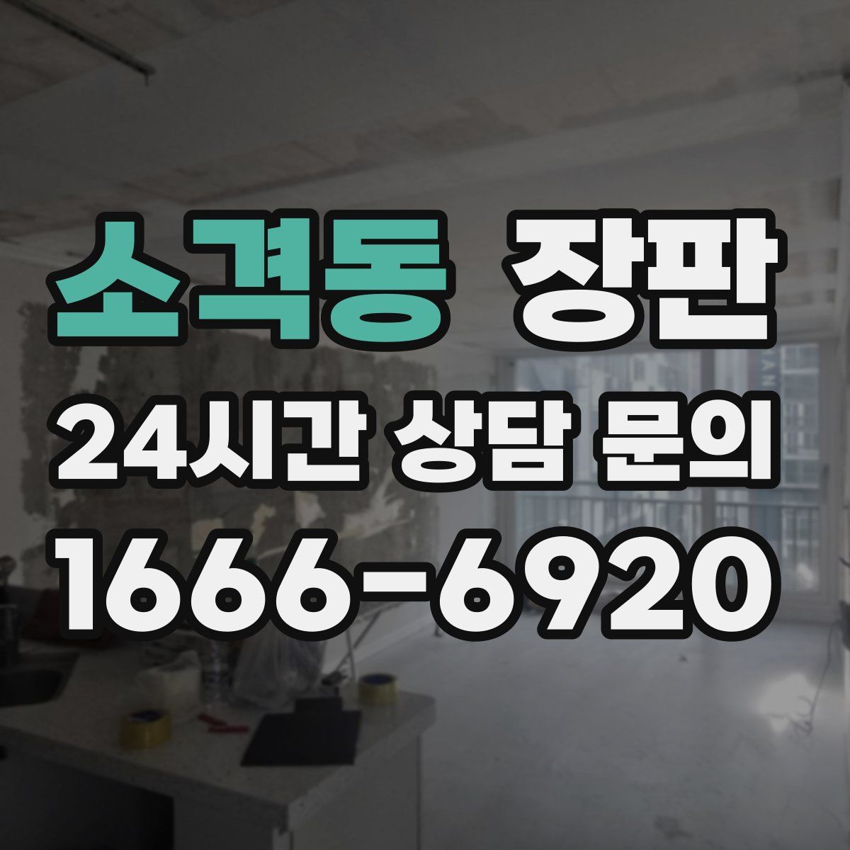 소격동 장판