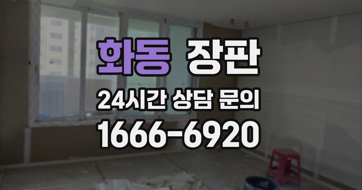 화동 장판