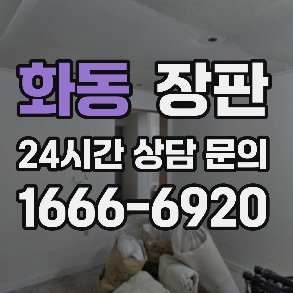 화동 장판