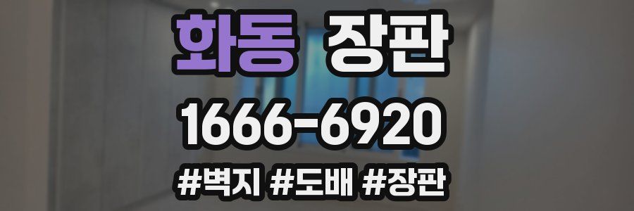 화동 장판