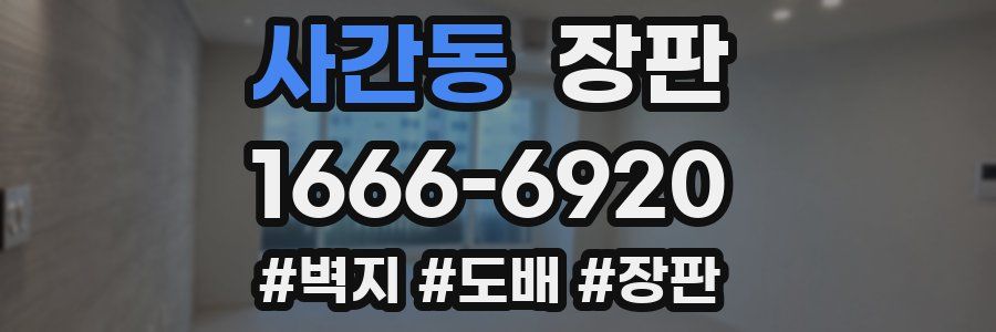 사간동 장판