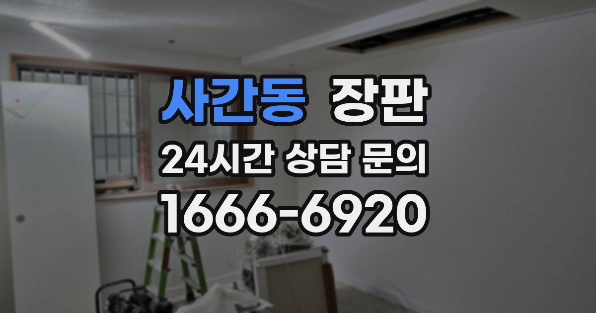 사간동 장판