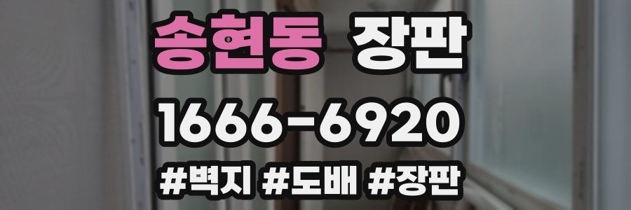 송현동 장판
