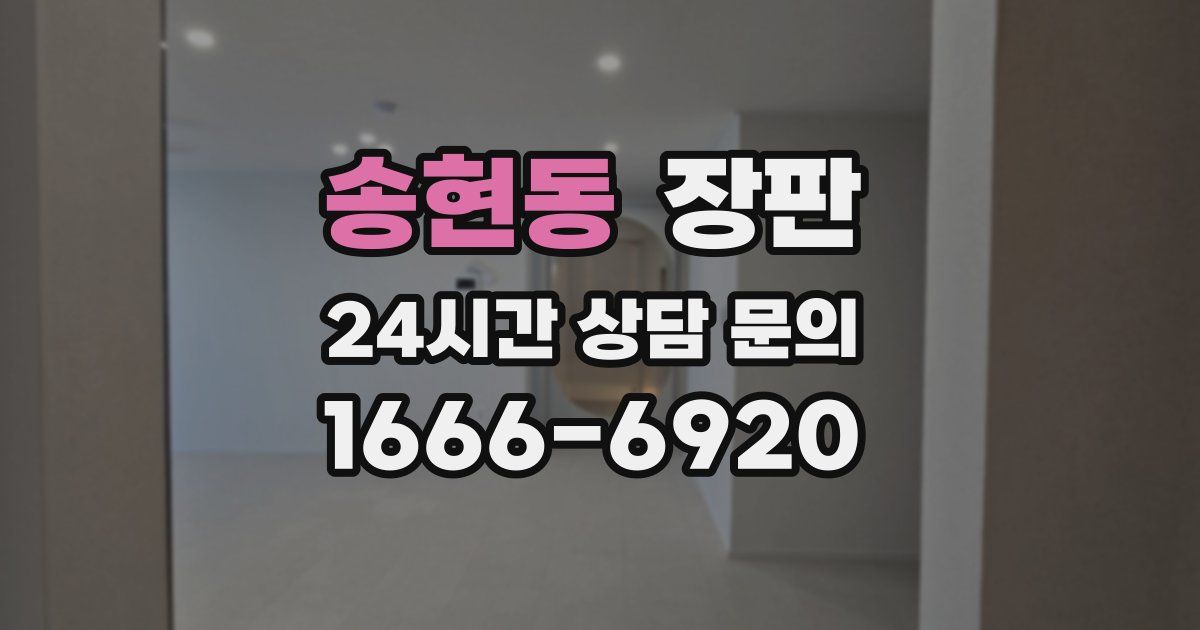 송현동 장판