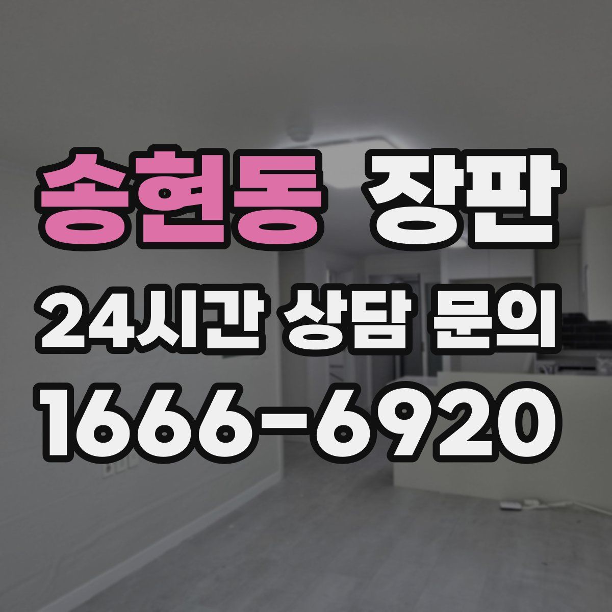 송현동 장판