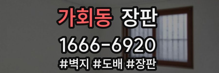 가회동 장판