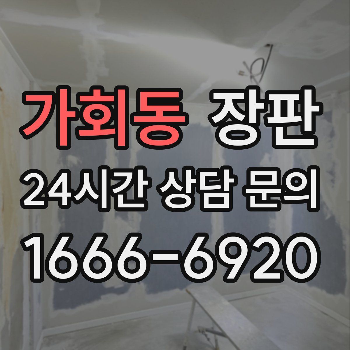 가회동 장판