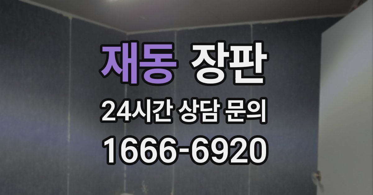 재동 장판