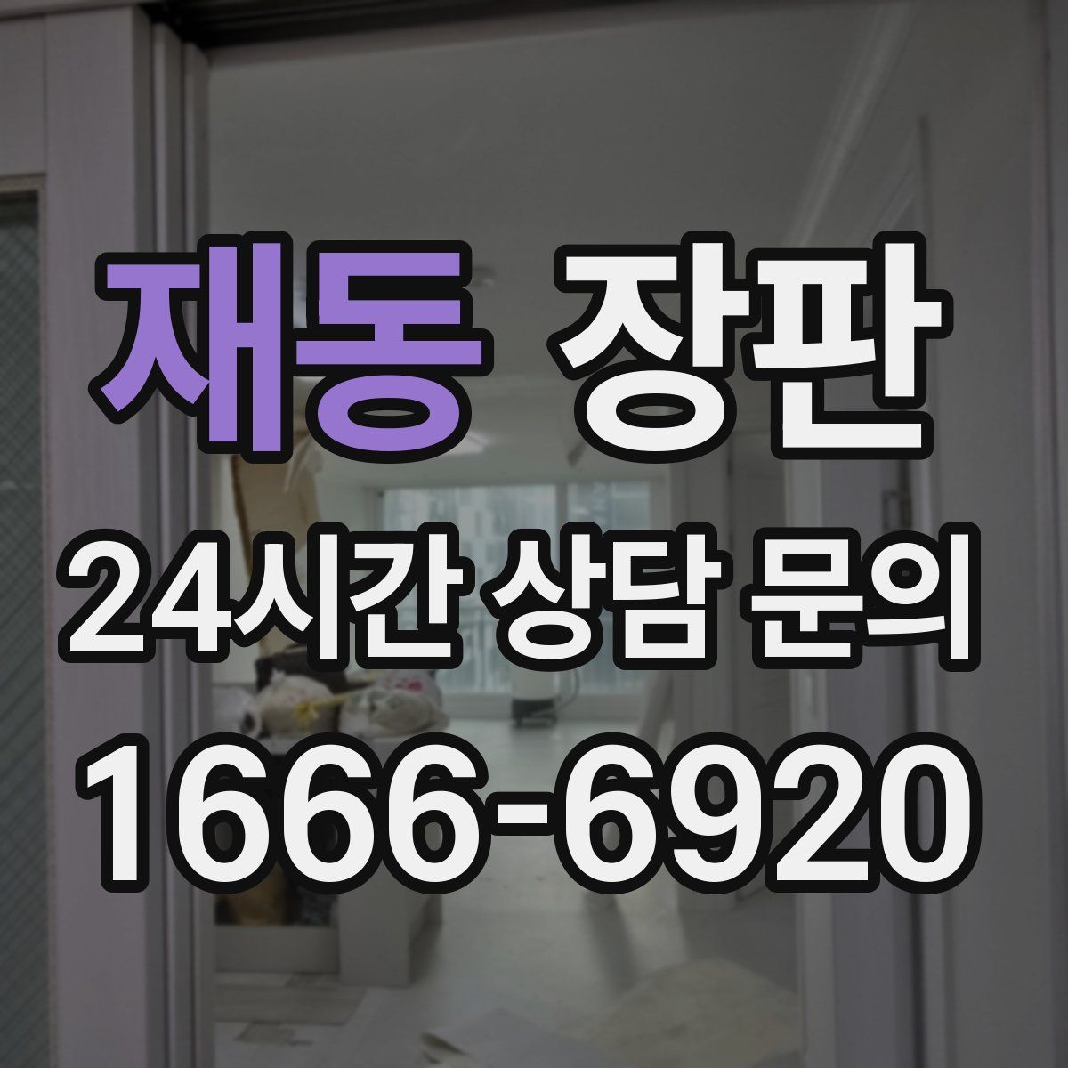 재동 장판