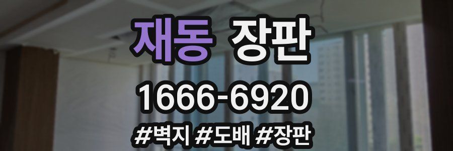 재동 장판