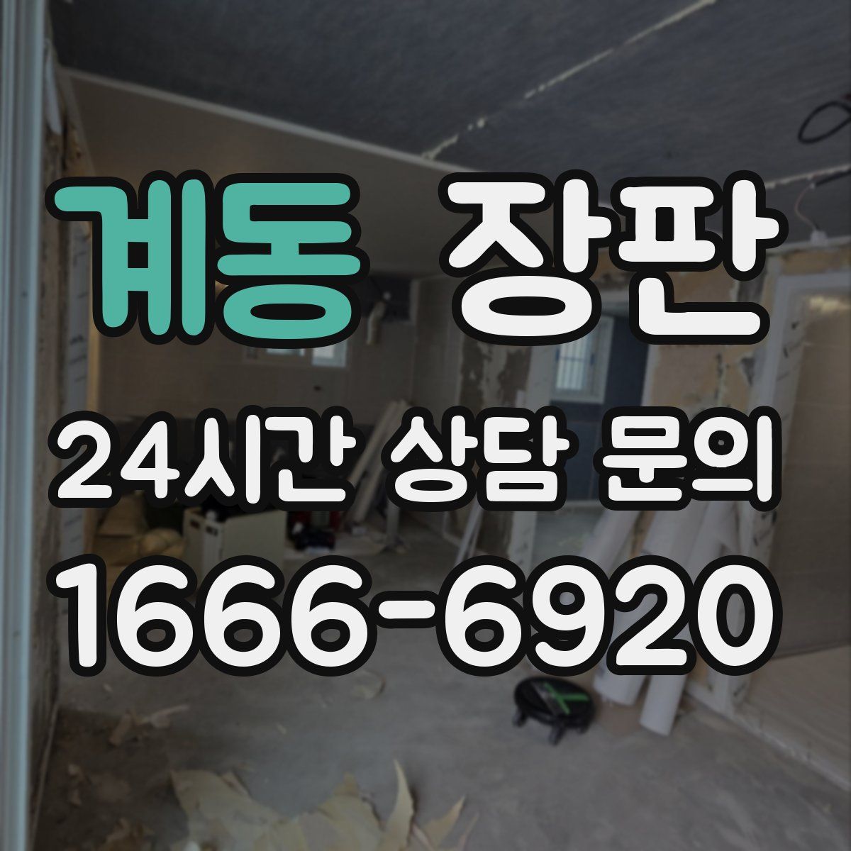 계동 장판