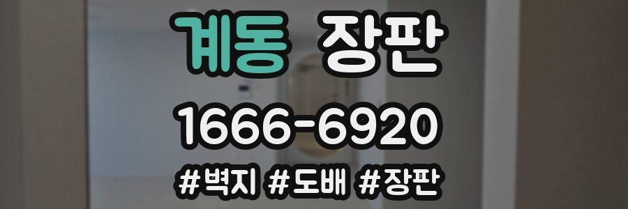 계동 장판