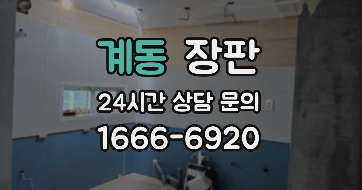 계동 장판
