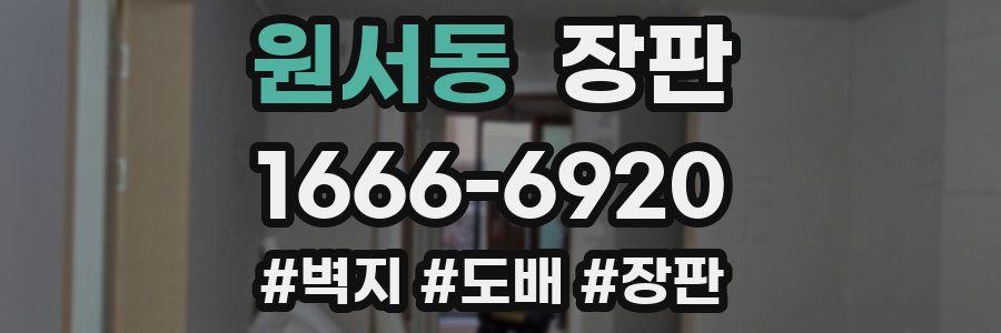 원서동 장판